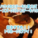 ハワイでステーキなら「ルースズ・クリス・ステーキハウス 」!レビュー、口コミ!予約方法、ドレスコード、場所は?ディナーでトマホーク リブアイ!!