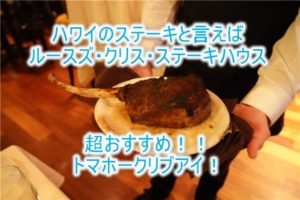 ハワイでステーキなら「ルースズ・クリス・ステーキハウス 」！レビュー、口コミ！予約方法、ドレスコード、場所は？ディナーでトマホーク リブアイ！！