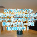 【ハワイ旅行記】ロイヤル ハワイアン ホテル宿泊記!レビューと口コミ、スイートルーム「クイーン・カアフマヌ・スイート」は1泊100万円!