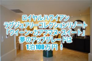 【ハワイ旅行記】ロイヤル ハワイアン ホテル宿泊記！レビューと口コミ、スイートルーム「クイーン・カアフマヌ・スイート」は1泊100万円！