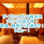 ザ・プリンス ヴィラ軽井沢のラウンジレビュー!朝食、軽食、アルコールも無料!!快適で贅沢なラウンジ!