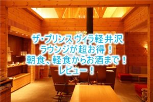 ザ・プリンス ヴィラ軽井沢のラウンジレビュー!朝食、軽食、アルコールも無料!!快適で贅沢なラウンジ!