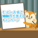 【強烈】10月のモッピー入会キャンペーンで1,000円分or800JALマイルが貰える！マイルが貯まる重要ポイントサイト！