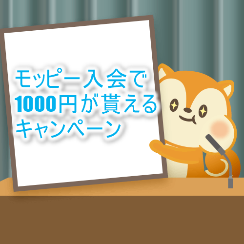 【強烈】8月のモッピー入会キャンペーンで1,000円分or800JALマイルが貰える!マイルが貯まる重要ポイントサイト!