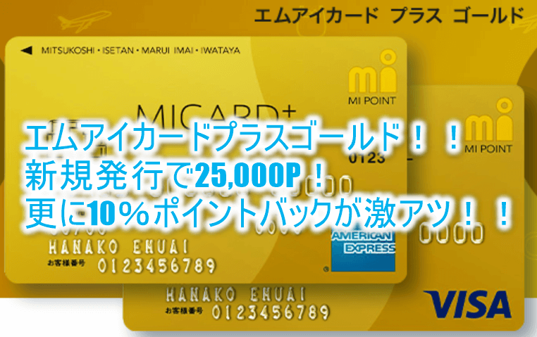 エムアイカードプラスゴールド発行利用で25,000円分!脅威の10%ポイントバックキャンペーンが激アツ!!