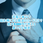 洋服の青山で超お得になる魔法のカードとは?更に9,000円貰えちゃうお得なキャンペーンの秘密!!