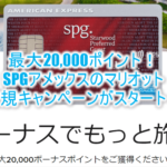 マリオットボンヴォイのSPGアメックス新規キャンペーン!滞在1000$利用につき10,000ポイント付与!最大20,000ポイントまで!