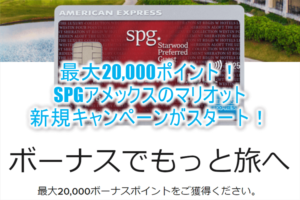 マリオットボンヴォイのSPGアメックス新規キャンペーン！滞在1000$利用につき10,000ポイント付与！最大20,000ポイントまで！