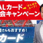 本日最終!!広島カープファン必見!!JALカード最大級のキャンペーンで10,550JALマイル!更に新規発行で9,000円分貰う!