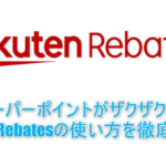 楽天Rebates(リーベイツ)の使い方、登録方法を徹底解説!JALやマリオットでポイントやマイルを二重取りできちゃう裏ワザとは!?