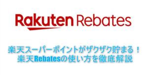 楽天Rebates(リーベイツ)の使い方、登録方法を徹底解説!JALやマリオットでポイントやマイルを二重取りできちゃう裏ワザとは!?