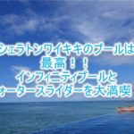シェラトン ワイキキ ホテルのプールは子連れも大人もおすすめ!カバナ、専用ビーチセットの予約、利用方法も合わせて紹介!