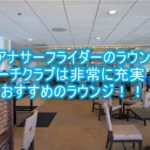 モアナサーフライダーのビーチクラブ(クラブラウンジ)のレビュー、感想!!利用条件、朝食やカクテルタイム!!