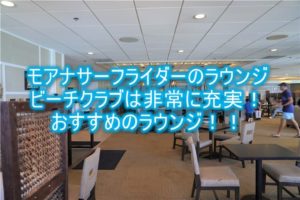 モアナサーフライダーのビーチクラブ（クラブラウンジ）のレビュー、感想！！利用条件、朝食やカクテルタイム！！