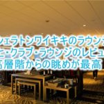 シェラトンワイキキのラウンジ(シェラトン・クラブ・ラウンジ)のレビュー、感想!!利用条件、朝食やカクテルタイム!高層階の絶景がすごい!!