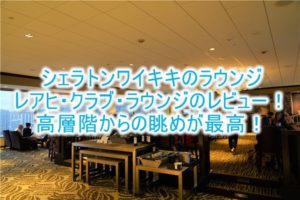 シェラトンワイキキのラウンジ(シェラトン・クラブ・ラウンジ)のレビュー、感想!!利用条件、朝食やカクテルタイム!高層階の絶景がすごい!!