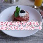 ロイヤルハワイアンホテルのサーフラナイの朝食はピンクパレス・パンケーキがおすすめ!利用条件など徹底解説!