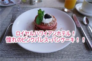 ロイヤルハワイアンホテルのサーフラナイの朝食はピンクパレス・パンケーキがおすすめ！利用条件など徹底解説！