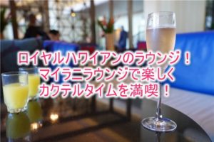 ロイヤル ハワイアン ホテルのラウンジ(マイラニラウンジ)レビュー、感想!!利用条件、朝食やカクテルタイム!!