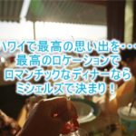 【ハワイ】「ミシェルズ」老舗フレンチで絶景サンセットを見ながらディナー!レビュー、口コミ!予約方法、ドレスコード、場所は?