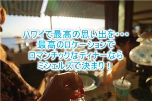 【ハワイ】「ミシェルズ」老舗フレンチで絶景サンセットを見ながらディナー!レビュー、口コミ!予約方法、ドレスコード、場所は?