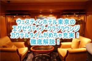 最新！ウェスティンホテル東京のクラブラウンジ、レポ、カクテルタイムや朝食、レストランの完全ガイド！！