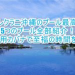 ハレクラニ沖縄のプールは沖縄最強のロケーション!全5つのプールを大満喫!専用カバナで更に至福の時間を!!