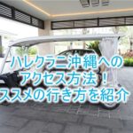 ハレクラニ沖縄の行き方、アクセス方法のまとめ!レンタカー、バス、タクシー1番のおすすめは?
