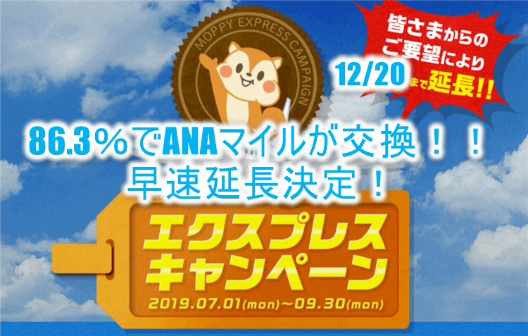延長決定!!モッピーのANAマイルが86.25%レートが12月まで!TOKYUルート(エクスプレスルート)でガンガン貯める!!