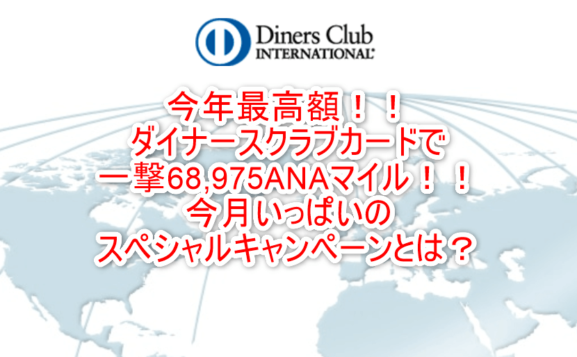 まさかの今年最高額!!ダイナースクラブカードで一撃68,975ANAマイル!今年一番マイルが貯まる!!