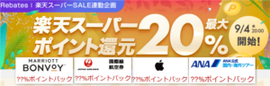 楽天リーベイツ連動企画が最大20％還元！！楽天スーパーSALEは最大44倍！マイラーはJAL国際線、マリオットのホテルが激アツ！！