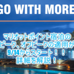 マリオットボンヴォイのポイント宿泊、ピーク、オフピークが9/14よりスタート!本日中までに予約をしておくのがおすすめ!