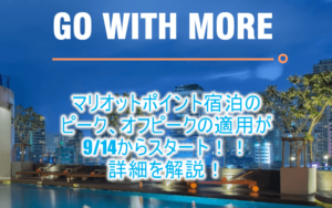 マリオットボンヴォイのポイント宿泊、ピーク、オフピークが9/14よりスタート!本日中までに予約をしておくのがおすすめ!