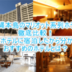 沖縄のマリオットSPG系列のホテルまとめ。全4ホテルに宿泊したから分かる本当におすすめのホテルとは?
