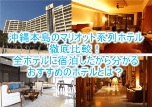 沖縄のマリオットSPG系列のホテルまとめ。全4ホテルに宿泊したから分かる本当におすすめのホテルとは?