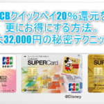 JCBのクイックペイ20%還元は激アツ!!更にカード発行で最大32,000円貰える超お得なカードとは?