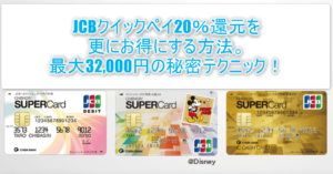 JCBのクイックペイ20%還元は激アツ!!更にカード発行で最大32,000円貰える超お得なカードとは?