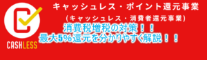 消費税増税の対策!!「キャッシュレス・ポイント還元事業」5%還元のポイント還元制度を徹底攻略!!
