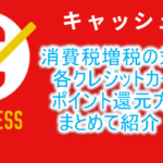 消費税増税の対策!各クレジットカードのポイント還元方法をまとめて紹介!!
