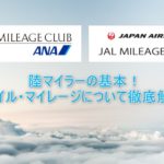 マイル、マイレージとは?今更聞けない!陸マイラーの初心者にもわかりやすく基本からマイルの貯め方・使い方を徹底解説!