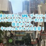 【2021年最新】香港のマリオット系列、SPGのホテルカテゴリー、宿泊ポイント全まとめ!!