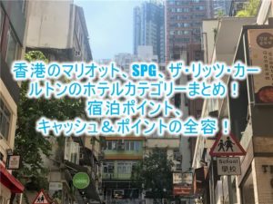 【2021年最新】香港のマリオット系列、SPGのホテルカテゴリー、宿泊ポイント全まとめ!!