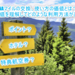 1マイルの価値はいくら?お得なANAマイルの交換、使い方のまとめ!
