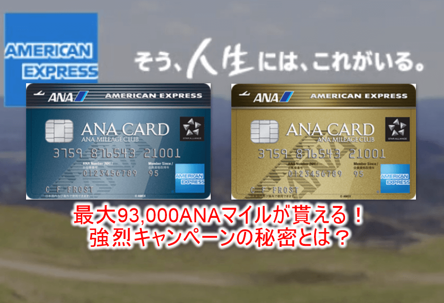 2020年1月最新!ANAアメックスの入会キャンペーンで最大72,000ANAマイル!大量マイル獲得の秘密!!