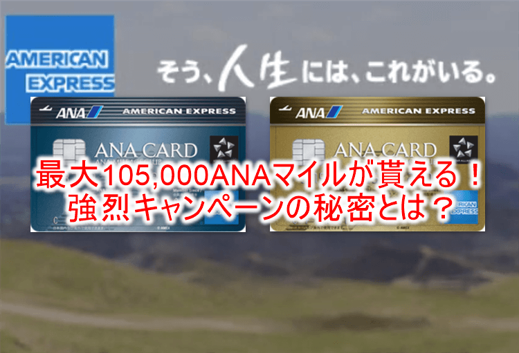 2020年3月最新!ANAアメックスの入会キャンペーンで最大105,000ANAマイル!大量マイル獲得の秘密!!