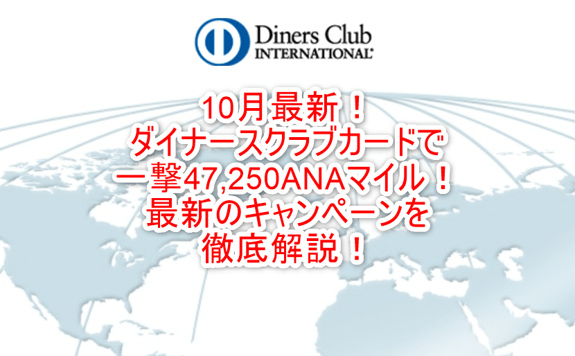 新規入会復活!ダイナースクラブカードで一撃47,250ANAマイルが貯まる!!