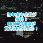 神案件復活!初年度無料でプラチナカード発行で55,000円相当のお祭り案件!!