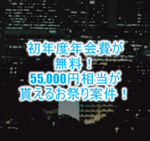 神案件復活!初年度無料でプラチナカード発行で55,000円相当のお祭り案件!!