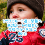 【大改悪】ソラチカルートが年内に終了!今後の対策とやるべきことまとめ!!