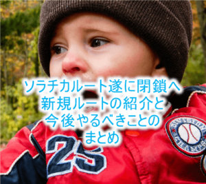 【大改悪】ソラチカルートが年内に終了!今後の対策とやるべきことまとめ!!